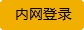 内网登录